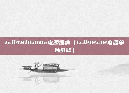 tcll48f1600e电源通病(tcll42c12电源单独维修)