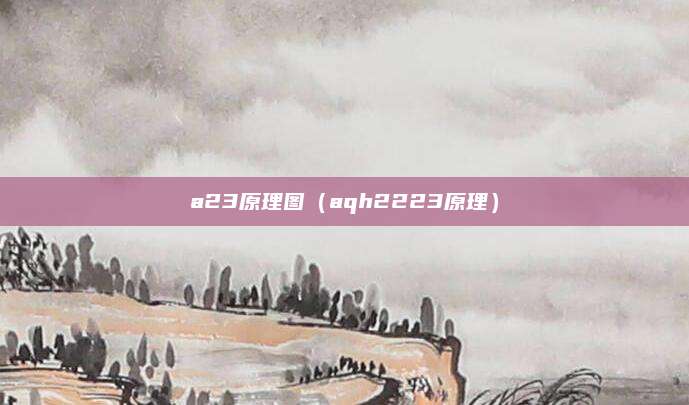 a23原理图（aqh2223原理）