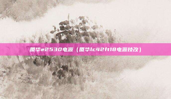 厦华e2530电源（厦华lc42ft18电源技改）