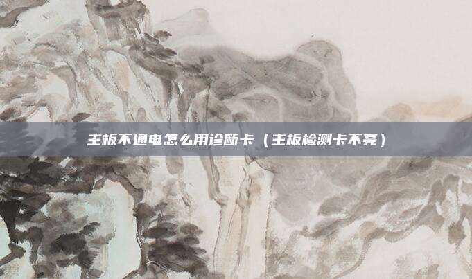 主板不通电怎么用诊断卡（主板检测卡不亮）