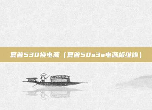 夏普530换电源（夏普50s3a电源板维修）