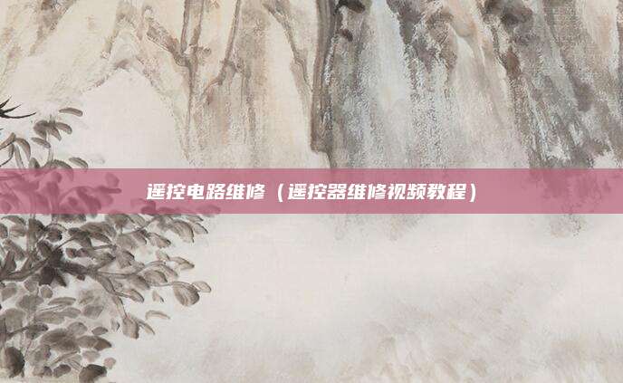 遥控电路维修（遥控器维修视频教程）