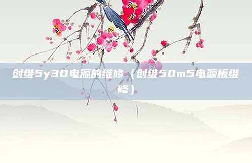 创维5y30电源的维修（创维50m5电源板维修）