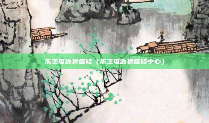 东芝电饭煲维修（东芝电饭煲维修中心）