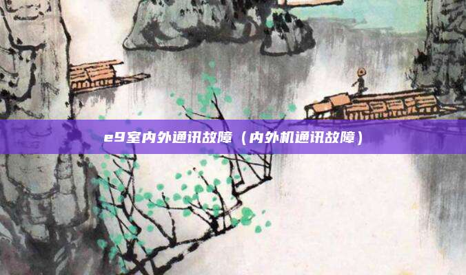 e9室内外通讯故障（内外机通讯故障）
