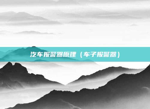 汔车报警器原理(车子报警器)