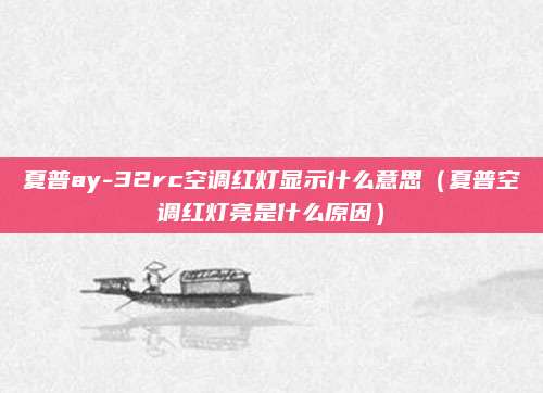 夏普ay-32rc空调红灯显示什么意思（夏普空调红灯亮是什么原因）