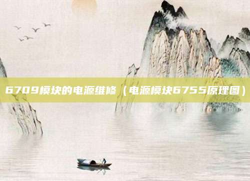 6709模块的电源维修（电源模块6755原理图）
