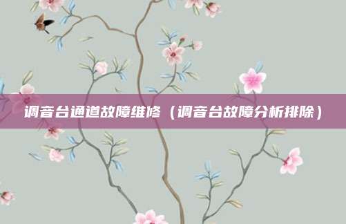 调音台通道故障维修(调音台故障分析排除)