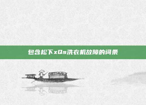 包含松下xQs洗衣机故障的词条