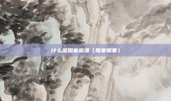 什么是阻塞振荡(阻塞阻塞)