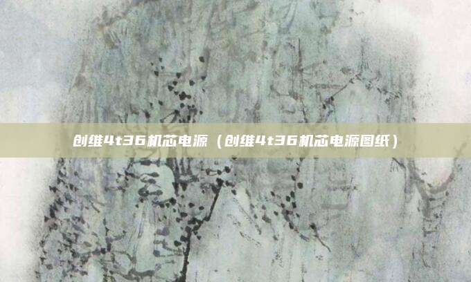 创维4t36机芯电源（创维4t36机芯电源图纸）