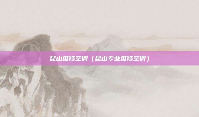昆山维修空调（昆山专业维修空调）