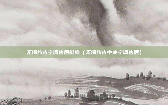 无锡约克空调售后维修（无锡约克中央空调售后）