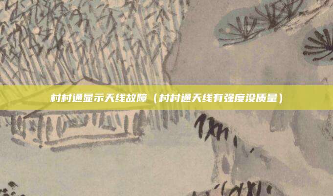 村村通显示天线故障（村村通天线有强度没质量）