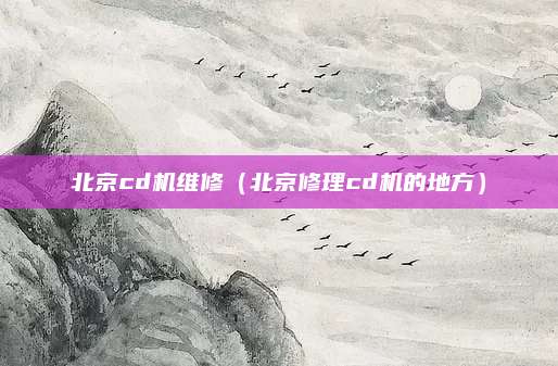 北京cd机维修（北京修理cd机的地方）