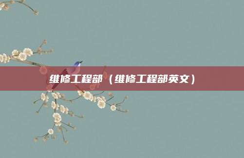 维修工程部(维修工程部英文)
