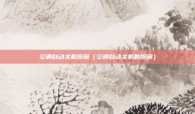 空调自动关机原因（空调自动关机的原因）