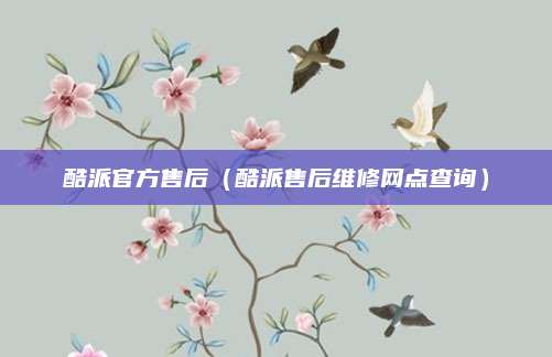 酷派官方售后（酷派售后维修网点查询）