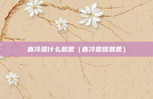 直冷是什么意思(直冷是啥意思)