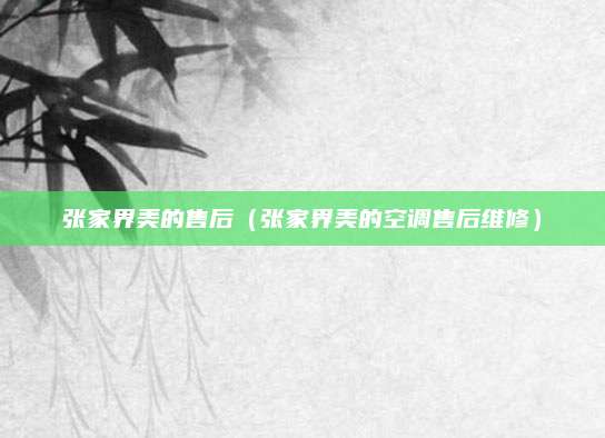 张家界美的售后（张家界美的空调售后维修）
