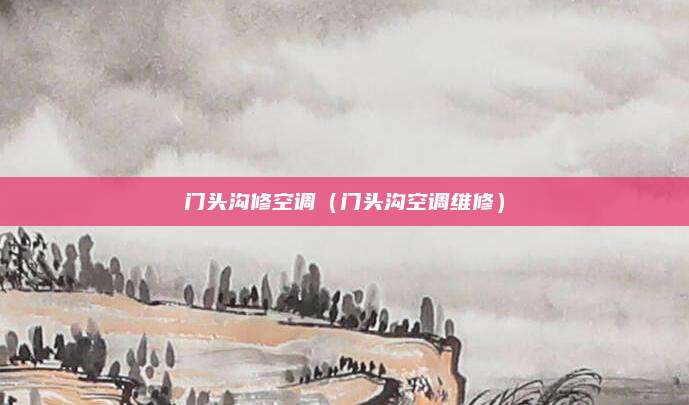 门头沟修空调（门头沟空调维修）
