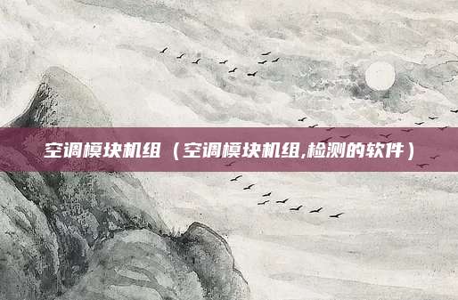 空调模块机组（空调模块机组,检测的软件）