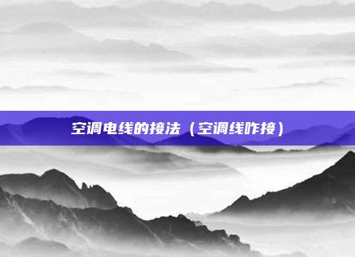 空调电线的接法（空调线咋接）