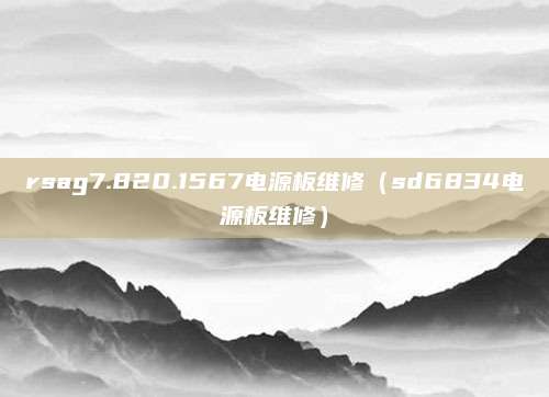rsag7.820.1567电源板维修（sd6834电源板维修）