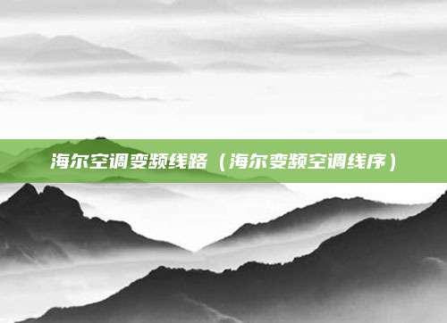 海尔空调变频线路（海尔变频空调线序）