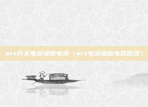 atx开关电源辅助电源（atx电源辅助电路原理）