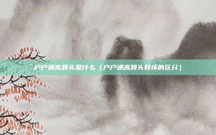 户户通高频头是什么(户户通高频头好坏的区分)