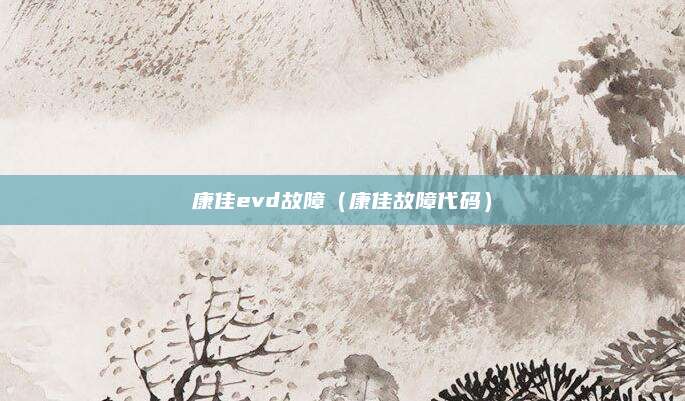 康佳evd故障（康佳故障代码）