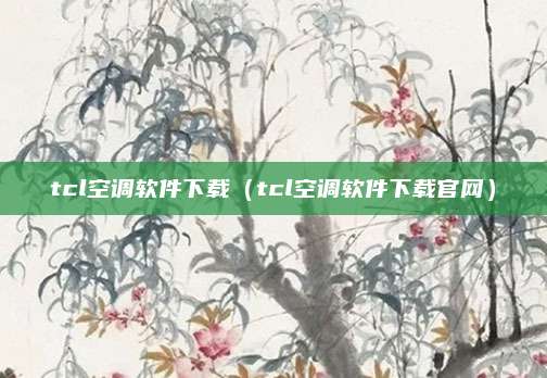tcl空调软件下载（tcl空调软件下载官网）