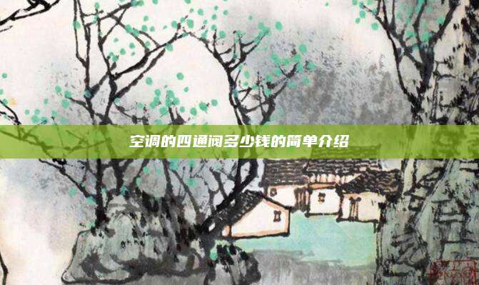 空调的四通阀多少钱的简单介绍