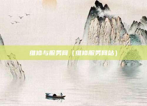 维修与服务网（维修服务网站）