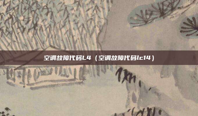 空调故障代码L4（空调故障代码lc14）
