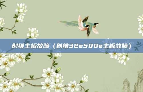 创维主板故障（创维32e500e主板故障）