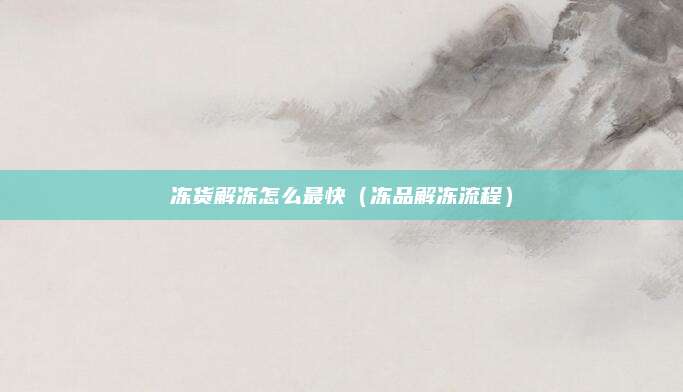 冻货解冻怎么最快（冻品解冻流程）