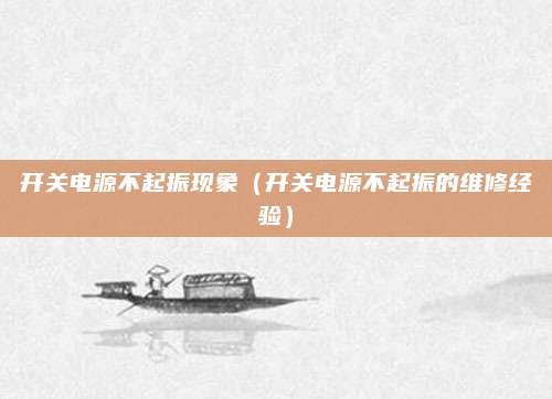 开关电源不起振现象(开关电源不起振的维修经验)