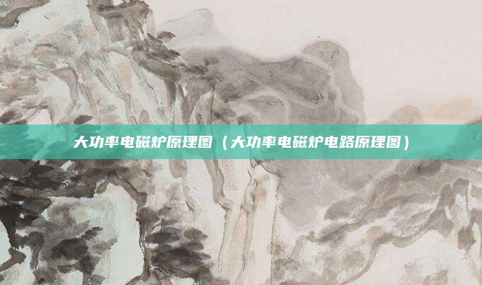 大功率电磁炉原理图（大功率电磁炉电路原理图）
