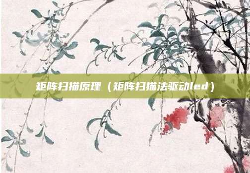 矩阵扫描原理（矩阵扫描法驱动led）