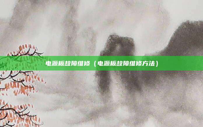 电源板故障维修（电源板故障维修方法）