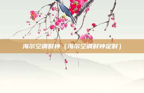 海尔空调时钟（海尔空调时钟定时）
