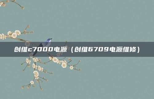 创维c7000电源（创维6709电源维修）