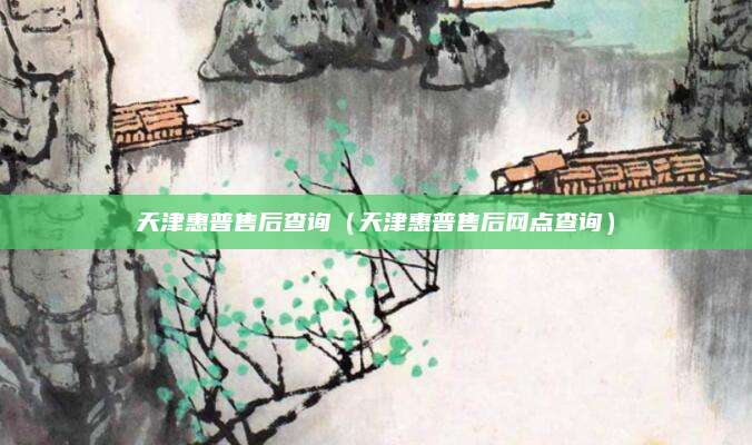 天津惠普售后查询(天津惠普售后网点查询)