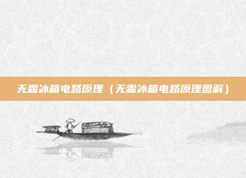 无霜冰箱电路原理(无霜冰箱电路原理图解)