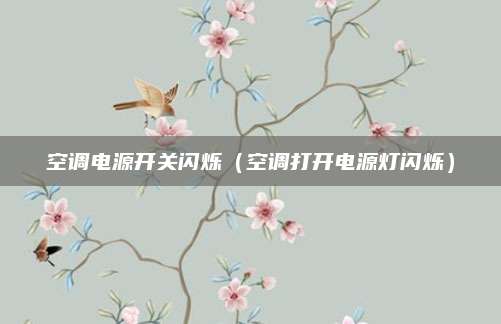 空调电源开关闪烁（空调打开电源灯闪烁）