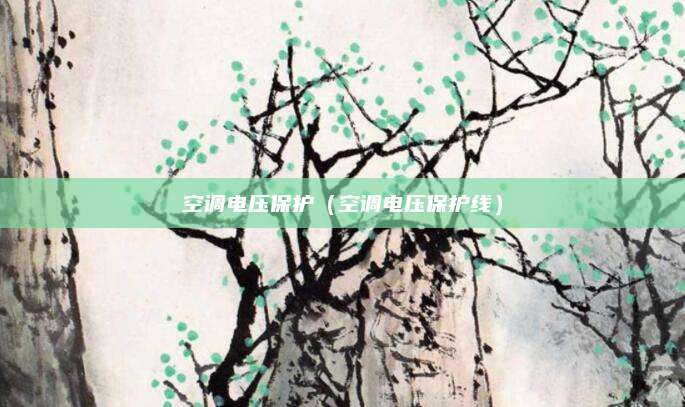空调电压保护（空调电压保护线）