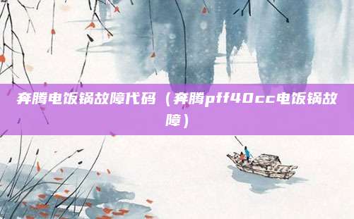 奔腾电饭锅故障代码（奔腾pff40cc电饭锅故障）